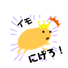 [LINEスタンプ] イモの王様