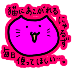 [LINEスタンプ] 毎日使ってほしいにゃるずのスタンプ