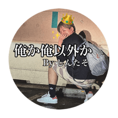 [LINEスタンプ] しんたそスタンプ1