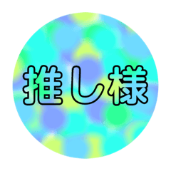 [LINEスタンプ] 推し様スタンプその他もろもろ
