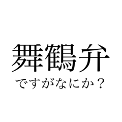 [LINEスタンプ] 舞鶴弁 綺麗な字ver.