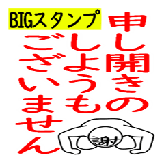 [LINEスタンプ] 目上の者にする態度＃BIGスタンプ