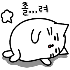 [LINEスタンプ] ふかふか猫 (韓国語)の画像（メイン）