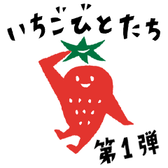 [LINEスタンプ] 第一弾いちごびと