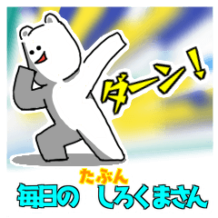 [LINEスタンプ] 毎日のたぶんしろくまさん