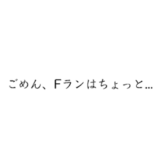 [LINEスタンプ] Fラン私文スタンプ(指定校推薦)
