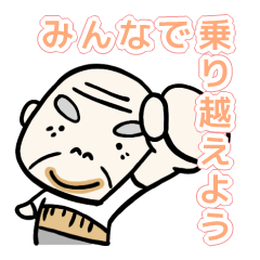 [LINEスタンプ] 自由なじいさん★コロナを乗り切る