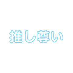 [LINEスタンプ] 推し友スタンプ