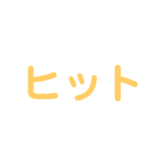 [LINEスタンプ] 野球試合用(黄)