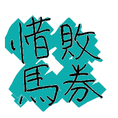 [LINEスタンプ] 惜しい馬券の言い訳
