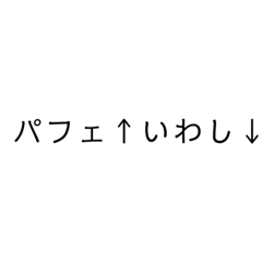 [LINEスタンプ] パフェ↑いわし↓