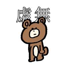 [LINEスタンプ] 感情表現激しいくま