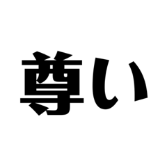 [LINEスタンプ] シンプルに文字を伝えよう