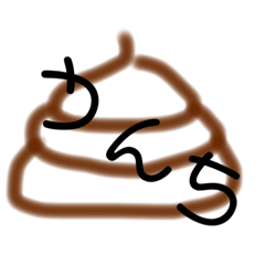 [LINEスタンプ] しりとりスタンプうんち