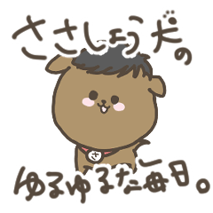 [LINEスタンプ] ささしょう犬のゆるゆるな毎日