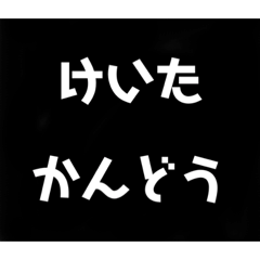 [LINEスタンプ] けいたのスタンプ！！