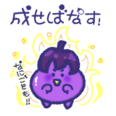 [LINEスタンプ] 素直な茄子の“すなおなす“ちゃんスタンプ