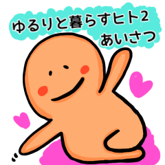 [LINEスタンプ] ゆるりと暮らすヒト2