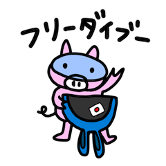 [LINEスタンプ] フリーダイブー