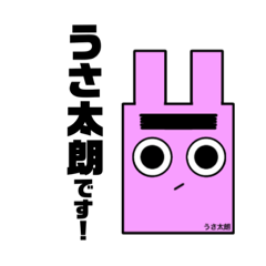 [LINEスタンプ] うさ太朗のきもち①