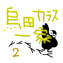 [LINEスタンプ] 烏田カラス一家2