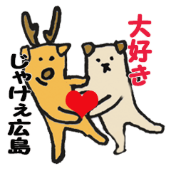 [LINEスタンプ] 広島大好きじゃ犬