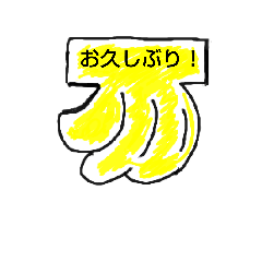 [LINEスタンプ] バナナあいさつ