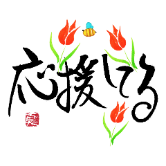 [LINEスタンプ] Happy を呼び込む 手書き幸運言葉by sinsui