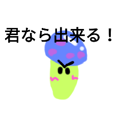 [LINEスタンプ] 愉快なキノコ