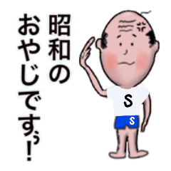 [LINEスタンプ] 昭和オヤジの言葉