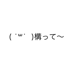 [LINEスタンプ] 絵文字の色々な構ってスタンプ