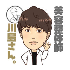 [LINEスタンプ] 美容整体師 川島さん。