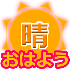 [LINEスタンプ] お天気 おはよう
