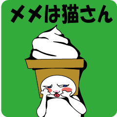 [LINEスタンプ] メメは猫