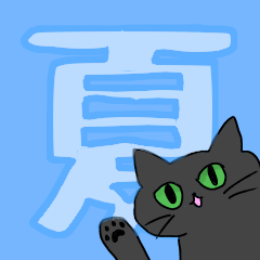 [LINEスタンプ] 黒猫あずきの夏用スタンプ