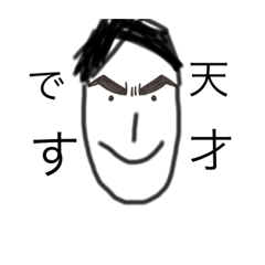 [LINEスタンプ] 天才専用