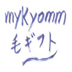 [LINEスタンプ] mykyomm毛ギフト