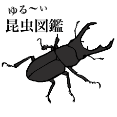 [LINEスタンプ] ゆるめの昆虫図鑑