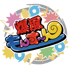 [LINEスタンプ] 爆風もんす〜ん2