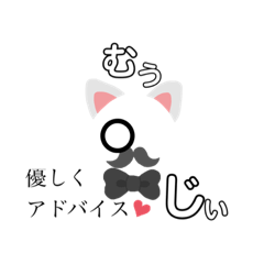 [LINEスタンプ] にゃんとも生活【アドバイス】