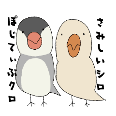 [LINEスタンプ] さびしがりなシロとぽじてぃぶなクロ