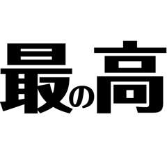 [LINEスタンプ] 毎日使えるちょいうざ文字スタンプ