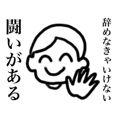 [LINEスタンプ] 退職したいスタンプ【仕事辞めたい】