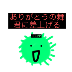 [LINEスタンプ] コロナに一言関係ないのも1部