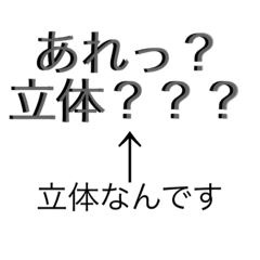 [LINEスタンプ] あれっ、立体？？？