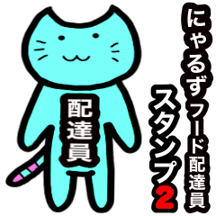 [LINEスタンプ] にゃるずフード配達員のスタンプ2