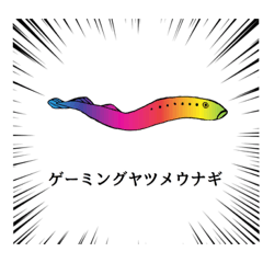 [LINEスタンプ] かわいいヤツメウナギ2