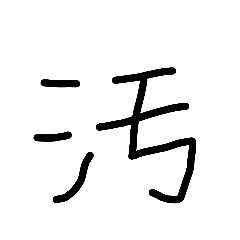 [LINEスタンプ] ゲシュタルト崩壊を起こす漢字のスタンプ