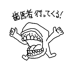 [LINEスタンプ] 歯医者行ってくる人たち