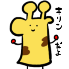 [LINEスタンプ] つねに横向きなキリンちゃん